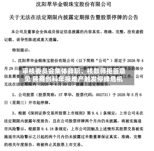 审核委员会集体辞职、核数师拒签意见 民商创科年报难产触发停牌危机-第2张图片