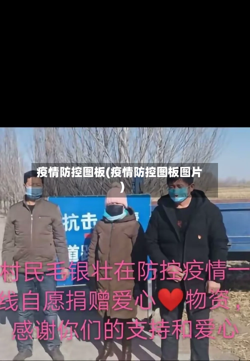 疫情防控图板(疫情防控图板图片)-第2张图片