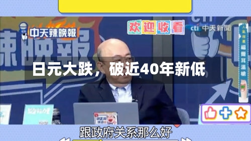 日元大跌，破近40年新低-第3张图片