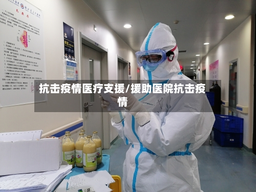 抗击疫情医疗支援/援助医院抗击疫情-第2张图片