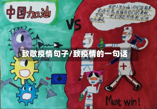 致敬疫情句子/致疫情的一句话-第2张图片