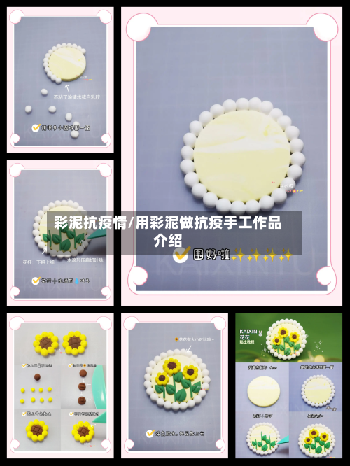 彩泥抗疫情/用彩泥做抗疫手工作品介绍-第2张图片