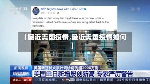 【最近美国疫情,最近美国疫情如何】