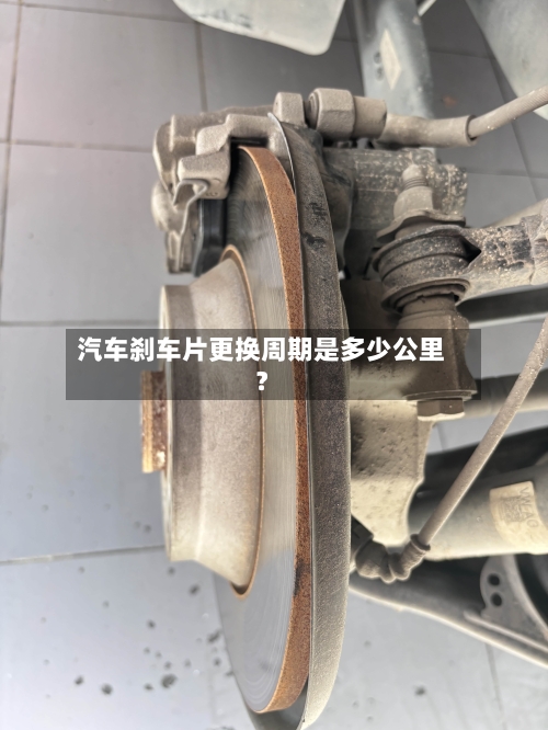 汽车刹车片更换周期是多少公里？-第2张图片