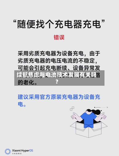 续航焦虑与电池技术发展有关吗？