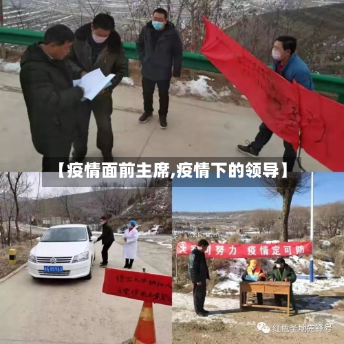 【疫情面前主席,疫情下的领导】-第2张图片