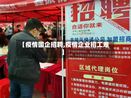 【疫情国企招聘,疫情企业招工难】