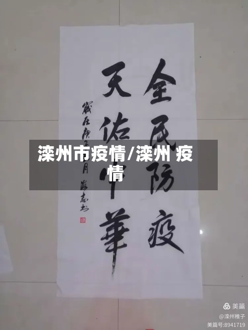 滦州市疫情/滦州 疫情-第2张图片