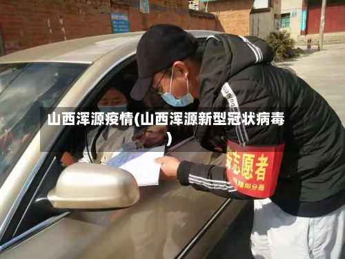 山西浑源疫情(山西浑源新型冠状病毒)