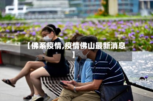 【佛系疫情,疫情佛山最新消息】
