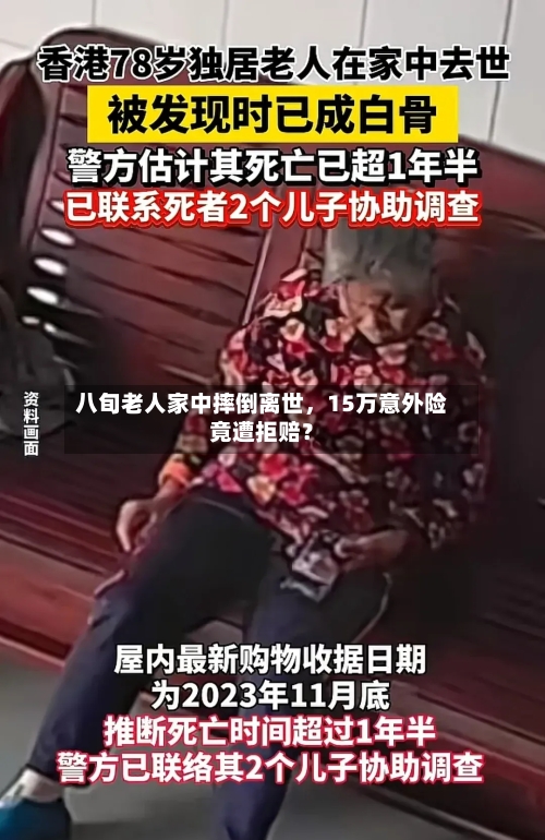 八旬老人家中摔倒离世，15万意外险竟遭拒赔？