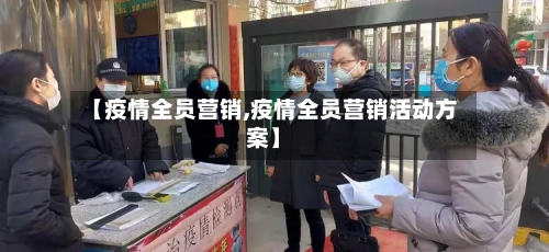 【疫情全员营销,疫情全员营销活动方案】