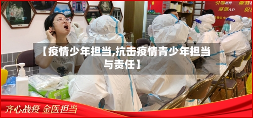 【疫情少年担当,抗击疫情青少年担当与责任】-第2张图片