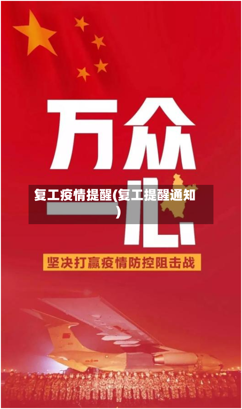 复工疫情提醒(复工提醒通知)-第3张图片