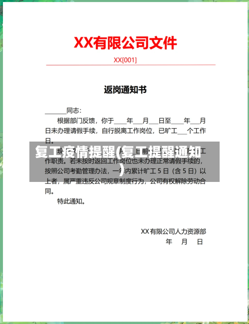 复工疫情提醒(复工提醒通知)-第2张图片