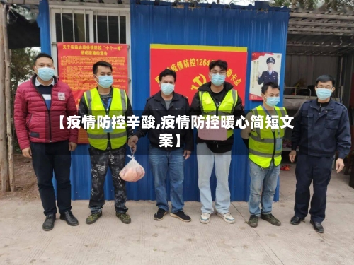 【疫情防控辛酸,疫情防控暖心简短文案】-第3张图片