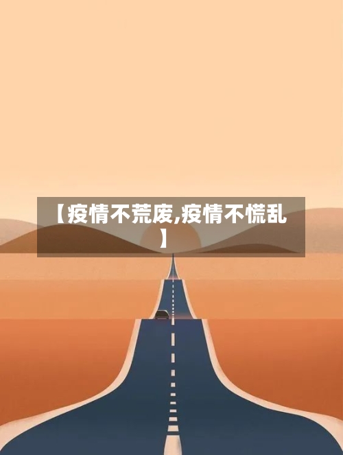 【疫情不荒废,疫情不慌乱】