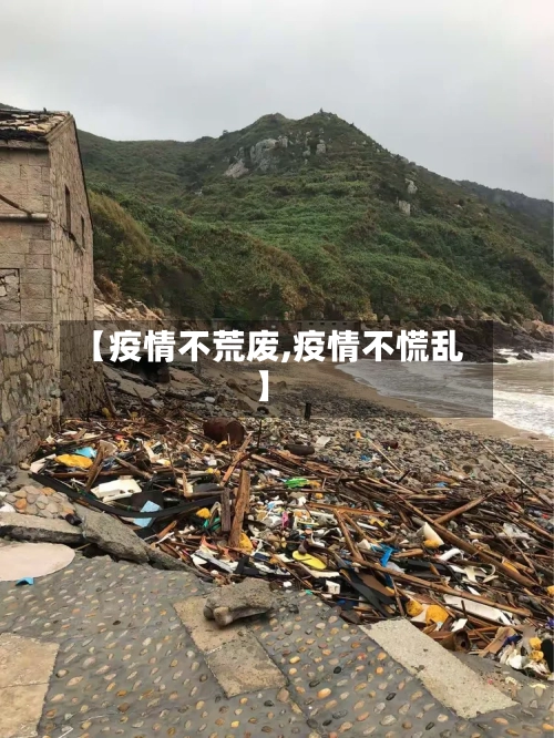【疫情不荒废,疫情不慌乱】-第2张图片