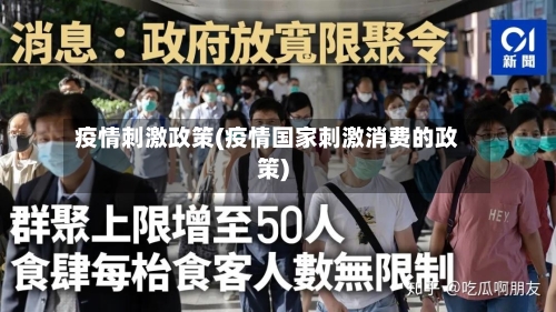 疫情刺激政策(疫情国家刺激消费的政策)-第2张图片