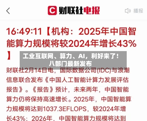 工业互联网、算力、AI，利好来了！八部门最新发布-第2张图片