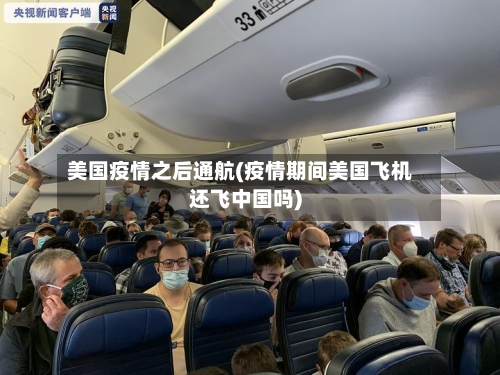 美国疫情之后通航(疫情期间美国飞机还飞中国吗)