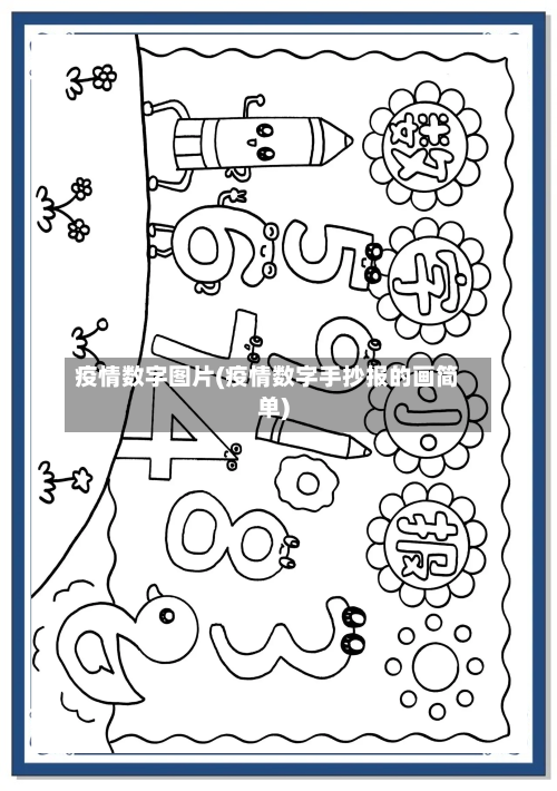 疫情数字图片(疫情数字手抄报的画简单)