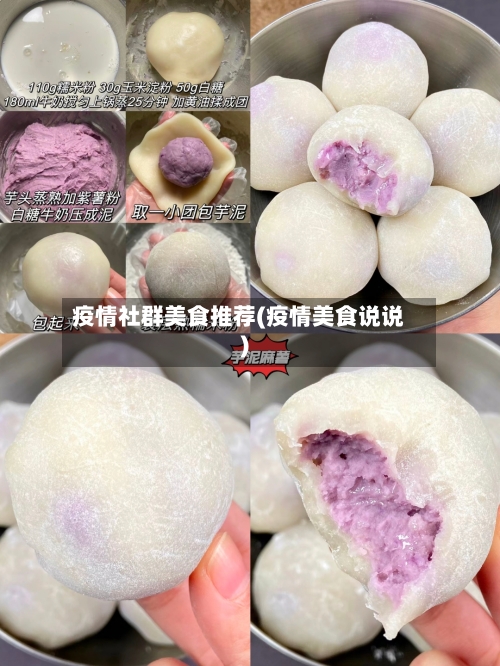 疫情社群美食推荐(疫情美食说说)