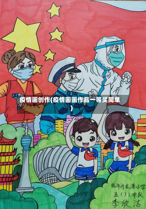 疫情画创作(疫情画画作品一等奖简单)