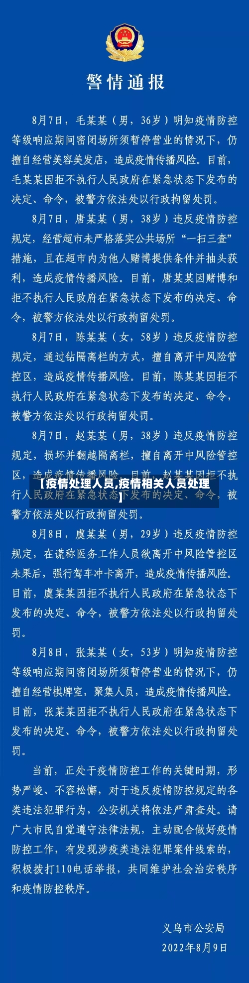 【疫情处理人员,疫情相关人员处理】