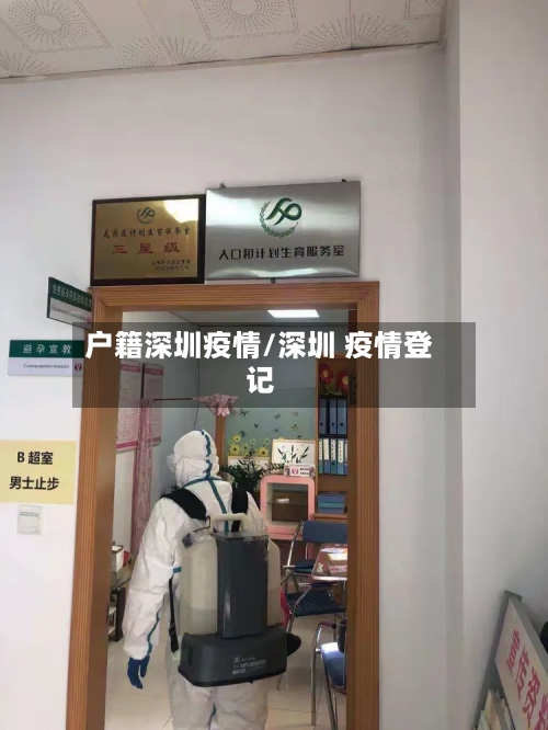 户籍深圳疫情/深圳 疫情登记-第3张图片