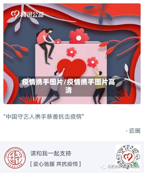 疫情携手图片/疫情携手图片高清-第2张图片