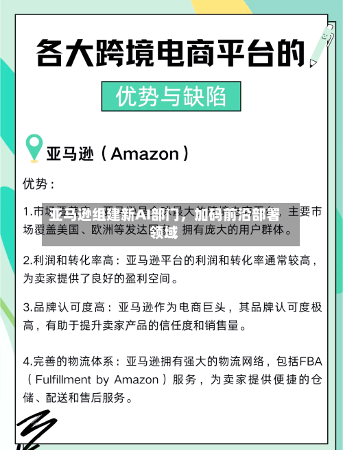 亚马逊组建新AI部门	，加码前沿部署领域-第3张图片