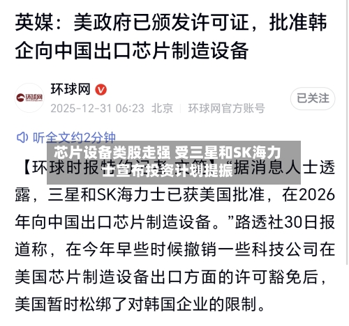 芯片设备类股走强 受三星和SK海力士宣布投资计划提振