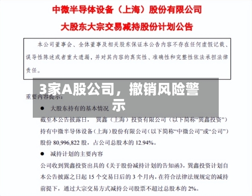 3家A股公司，撤销风险警示-第3张图片