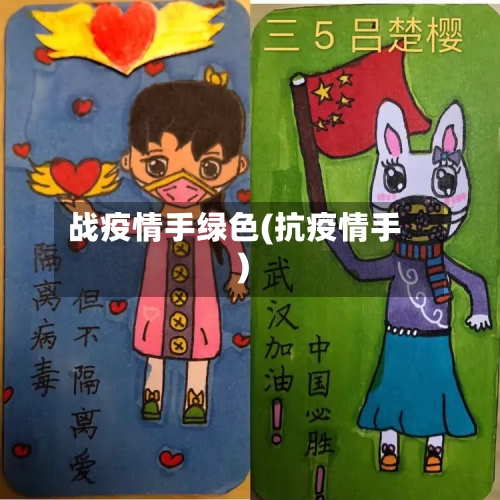 战疫情手绿色(抗疫情手)
