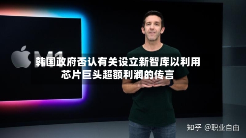 韩国政府否认有关设立新智库以利用芯片巨头超额利润的传言