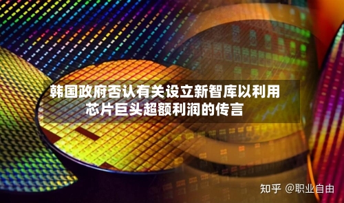 韩国政府否认有关设立新智库以利用芯片巨头超额利润的传言-第2张图片