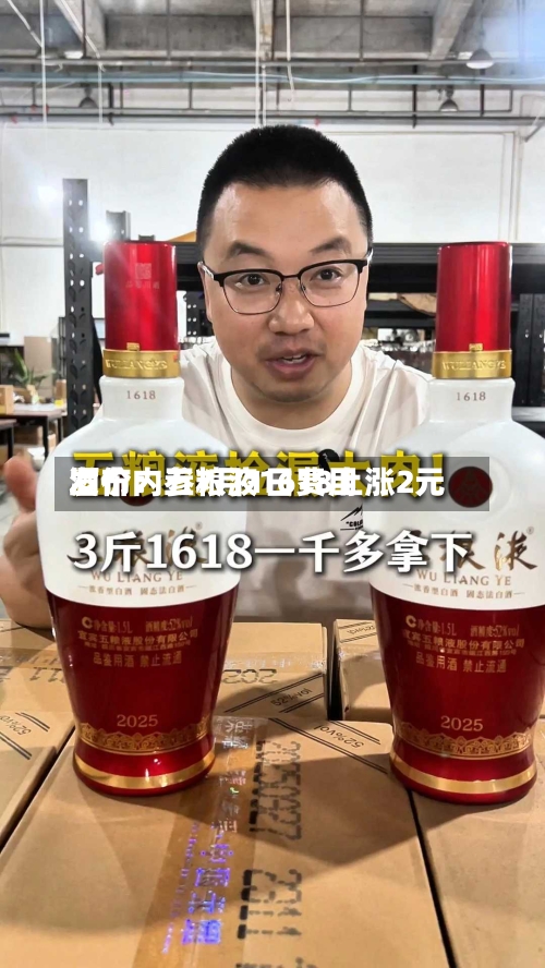 酒价内参7月1日费用发布：五粮液1618上涨2元-第2张图片