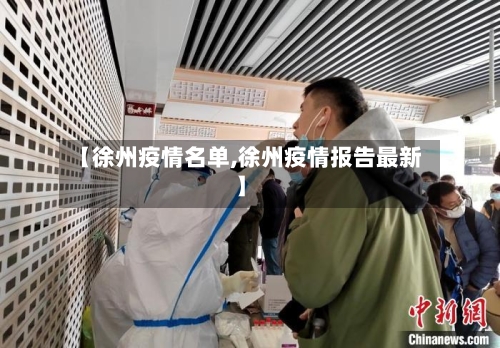 【徐州疫情名单,徐州疫情报告最新】