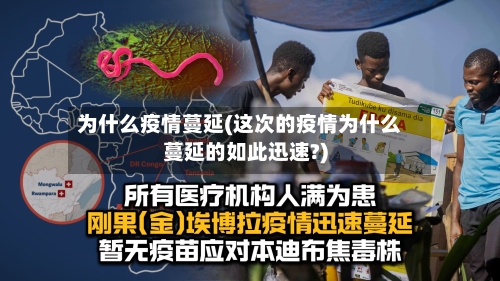 为什么疫情蔓延(这次的疫情为什么蔓延的如此迅速?)-第2张图片