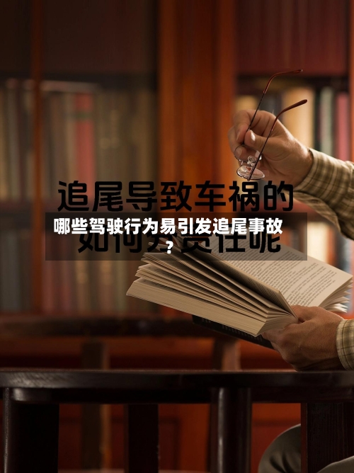 哪些驾驶行为易引发追尾事故?-第3张图片
