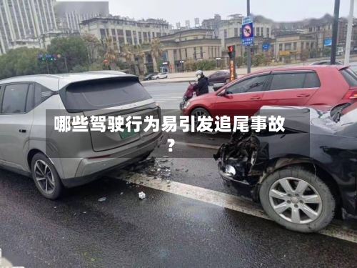 哪些驾驶行为易引发追尾事故？