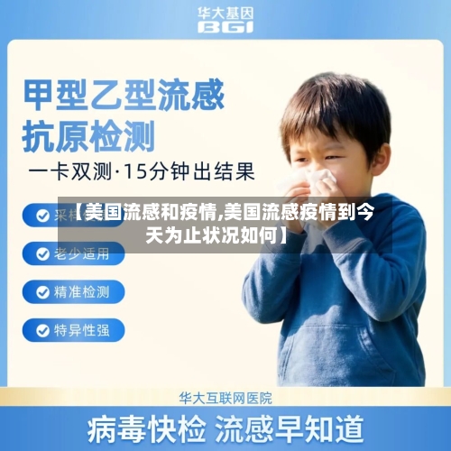 【美国流感和疫情,美国流感疫情到今天为止状况如何】