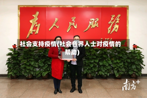 社会支持疫情(社会各界人士对疫情的帮助)-第2张图片