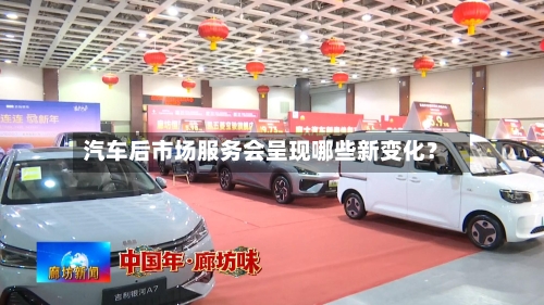 汽车后市场服务会呈现哪些新变化？