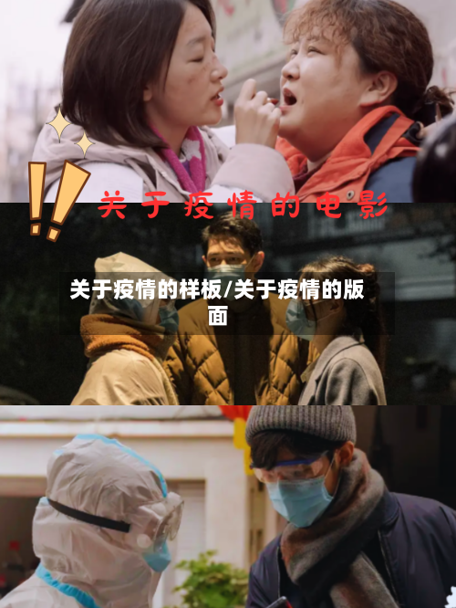 关于疫情的样板/关于疫情的版面