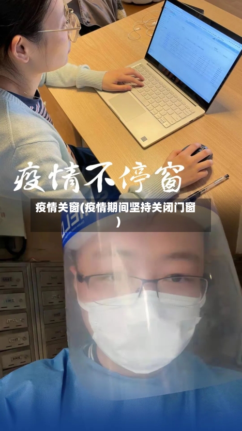 疫情关窗(疫情期间坚持关闭门窗)-第2张图片