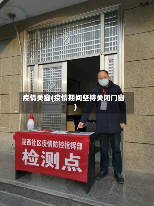 疫情关窗(疫情期间坚持关闭门窗)-第3张图片