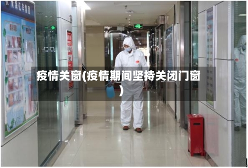 疫情关窗(疫情期间坚持关闭门窗)
