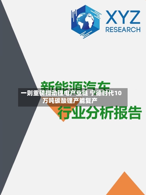 一则重磅搅动锂电产业链 宁德时代10万吨碳酸锂产能复产-第2张图片